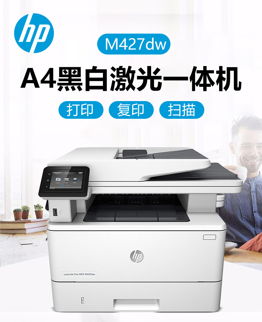 惠普 HP M427dw A4黑白激光一体机